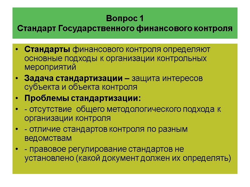 Вопрос 1 Стандарт Государственного финансового контроля Стандарты финансового контроля определяют основные подходы к организации